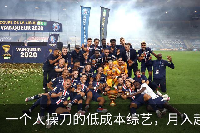 一个人操刀的低成本综艺，月入超五十万