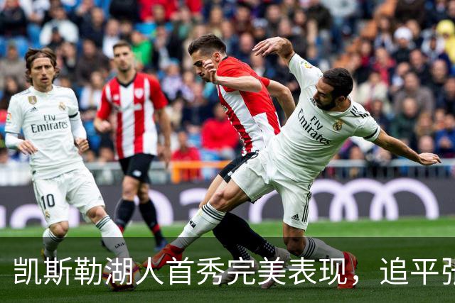 凯斯勒湖人首秀完美表现，追平张伯伦辉煌纪录