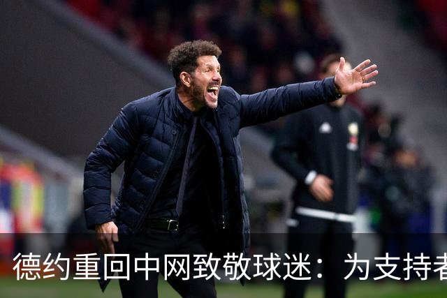 德约重回中网致敬球迷：为支持者与这项运动而战