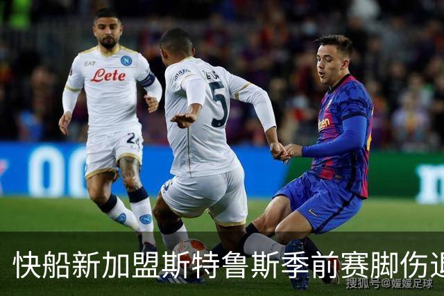 快船新加盟斯特鲁斯季前赛脚伤退场 将返回洛城接受评估