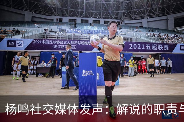 杨鸣社交媒体发声：解说的职责与心之所向
