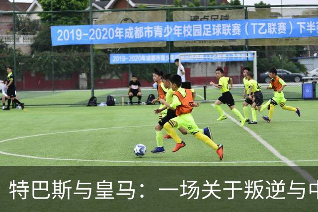 特巴斯与皇马：一场关于叛逆与中立的权力斗争
