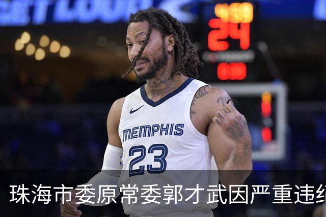珠海市委原常委郭才武因严重违纪被开除党籍与公职