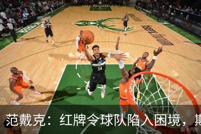 范戴克：红牌令球队陷入困境，期待曼城案明朗化