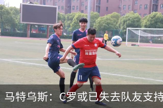 马特乌斯：C罗或已失去队友支持，告别国家队在即
